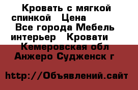 Кровать с мягкой спинкой › Цена ­ 8 280 - Все города Мебель, интерьер » Кровати   . Кемеровская обл.,Анжеро-Судженск г.